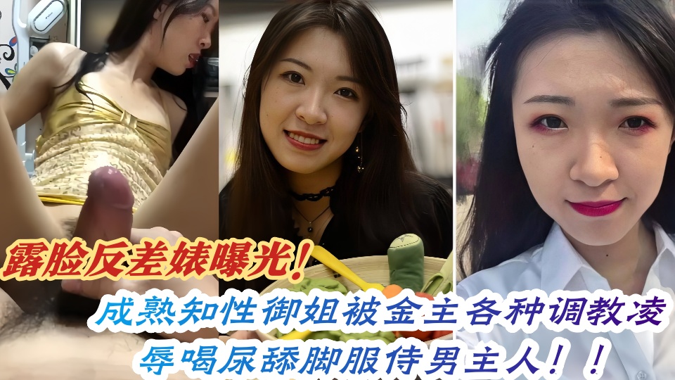 露脸反差婊曝光！成熟知性御姐被金主各种调教凌辱喝尿舔脚服侍男主人！！