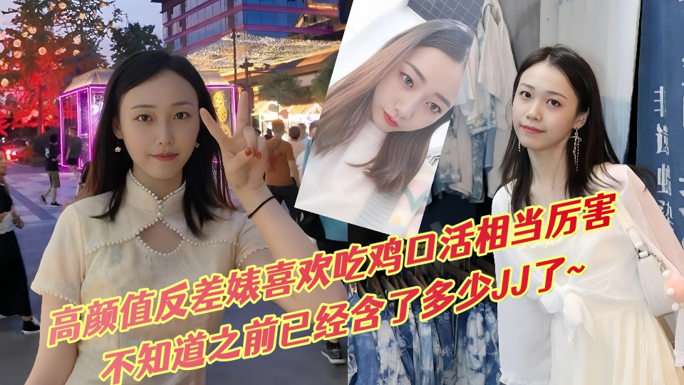 【吃瓜曝光】高颜值反差婊喜欢吃鸡口活相当厉害，不知道之前已经含了多少JJ了~