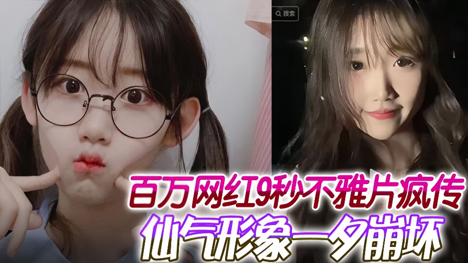 百万网红9秒不雅片疯传！仙气形象一夕崩坏~
