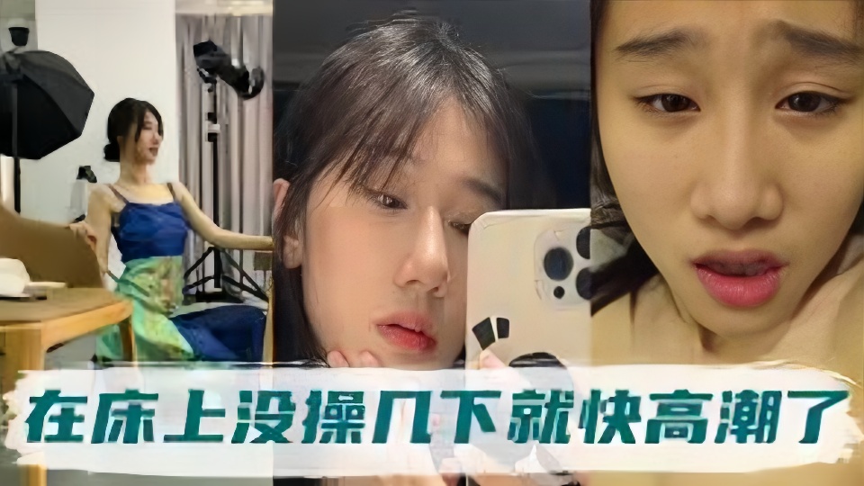 男友既然把高冷气质姐姐，在床上没操几下就高潮了的视频炫耀分享流出！！