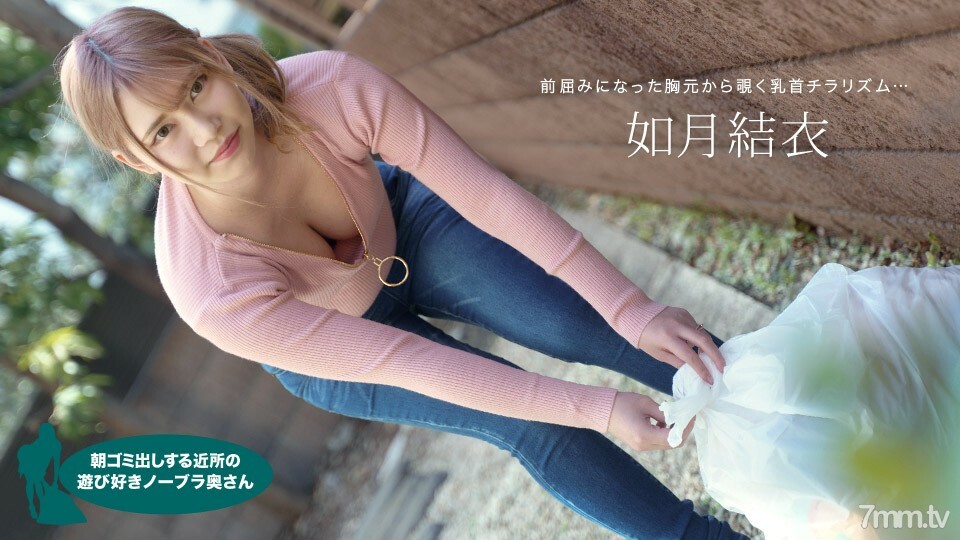 072921_001 Yui Kisaragi，一个顽皮的不戴胸罩的妻子，早上起来扔垃圾