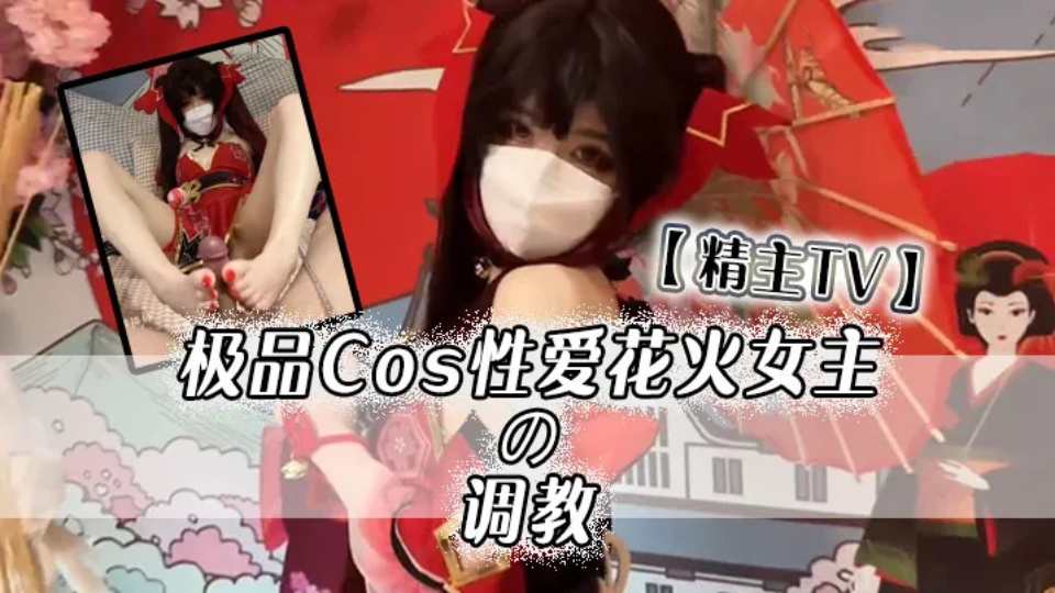 【精主TV】极品Cos性爱花火女主の调教，淫语玉足挑逗玩弄 又滑又嫩白虎小穴 榨汁中出劲射太爽了