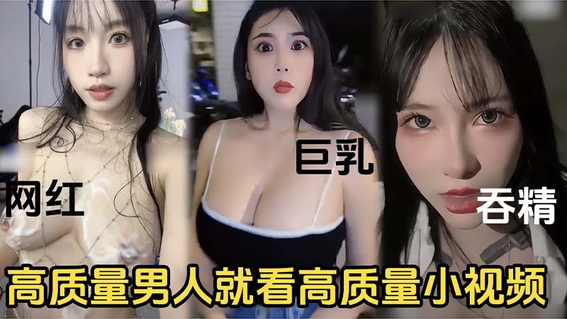 高质量男人就看高质量的小视频