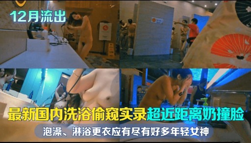 最新国内洗浴偷窥实录超近距离奶撞脸