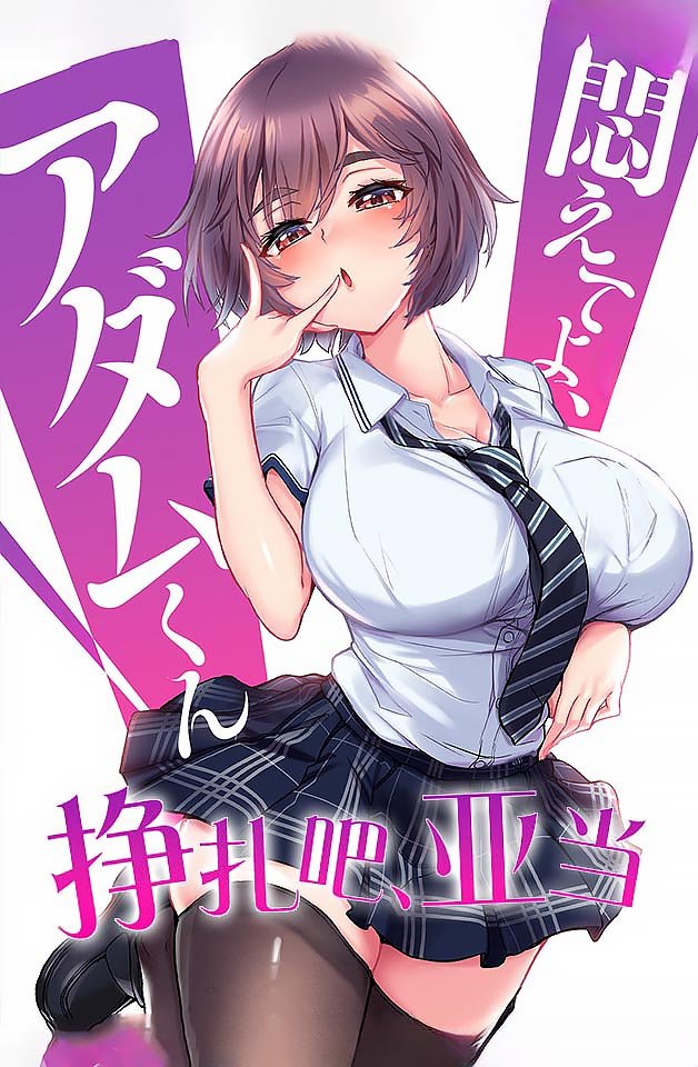 240301-亚当的欲望挣扎8：性感尤物极致挑逗，沉沦快感夜夜呻吟！